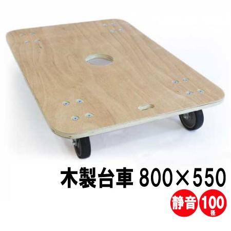 静音木製平台車 800×550mm 合板厚18mm キャスター径100mm