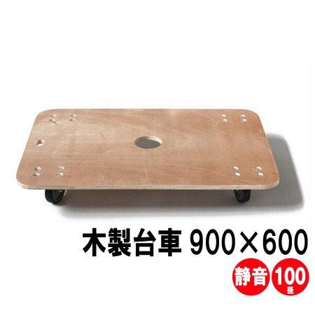 日本製 木製台車（静音キャスタ―使用） 900×600mm 1台 送料