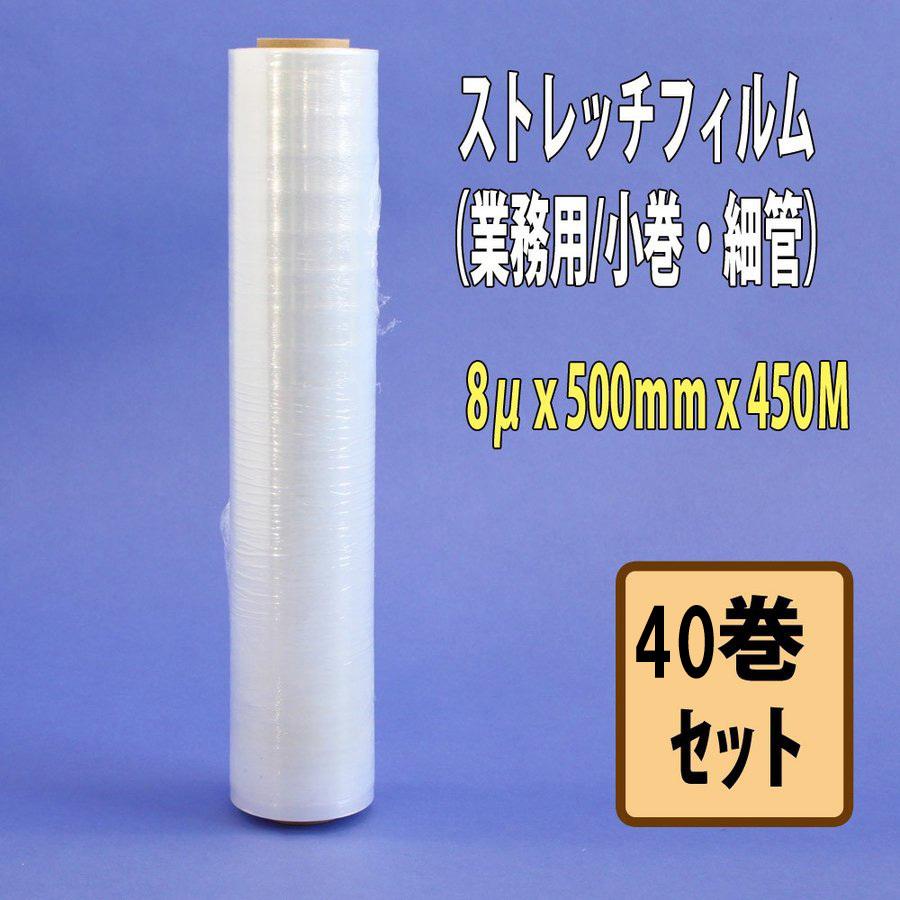 ストレッチフィルム 8ミクロン×500mm×450M 40巻入り 軽梱包