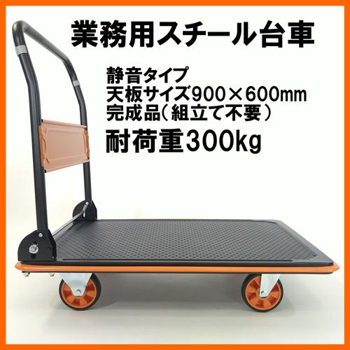 業務用台車 スチール製 折りたたみ 静音キャスター使用 300kg 1台 