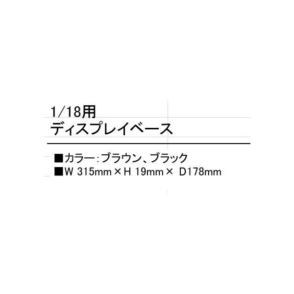 Kyosho】 1/18用 ディスプレイ木製ベース（ブラック） ※お