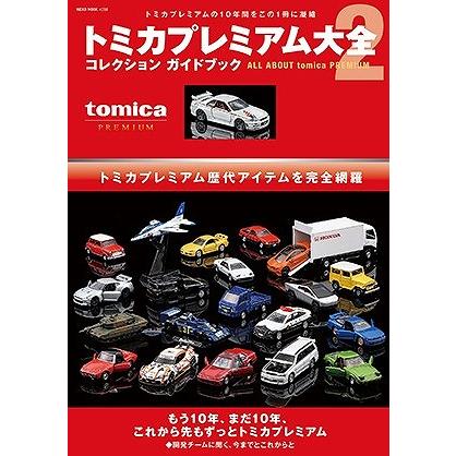 2026年5月】トミカプレミアム大全（トミカ、プラレールの本）の