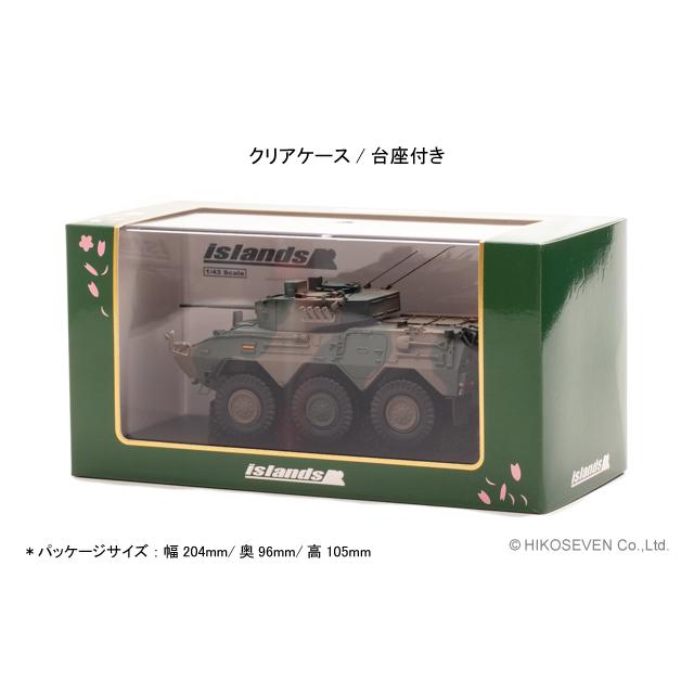 islands 1/43 陸上自衛隊 87式偵察警戒車 (87RCV) |  | 04