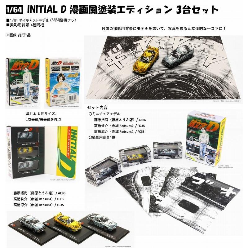 Kyosho 1/64 イニシャルD(頭文字D） 漫画風塗装 3台セット 藤原