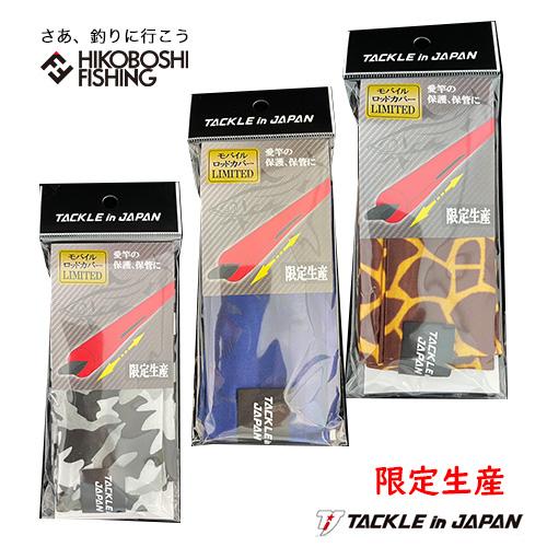 タックルインジャパン 鮎 モバイルロッドカバー リミテッドカラー
