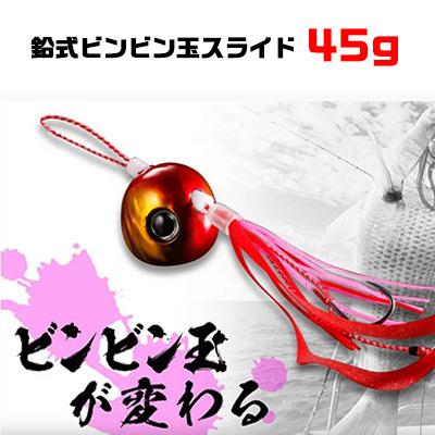 ジャッカル 鯛ラバ 鉛式 ビンビン玉スライド 45ｇ タイラバ JACKALL Tairubber BinBin SLIDE｜hikoboshi-fishing