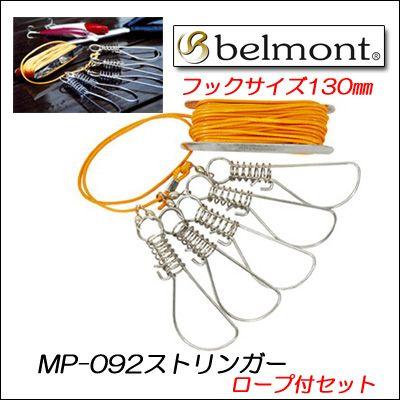 ベルモント belmont ストリンガー 130 ロープ付きセット 5pcs MP-092 (８ｍロープ付き)   フィッシング 釣り 用品 工具 ストリンガー バネ式｜hikoboshi-fishing
