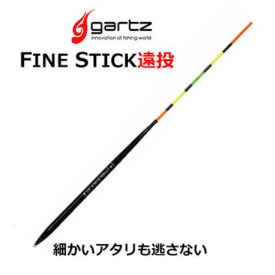 ガルツ チヌグレ用 棒ウキ ファインスティック 遠投　gartz　FINE STICK｜hikoboshi-fishing