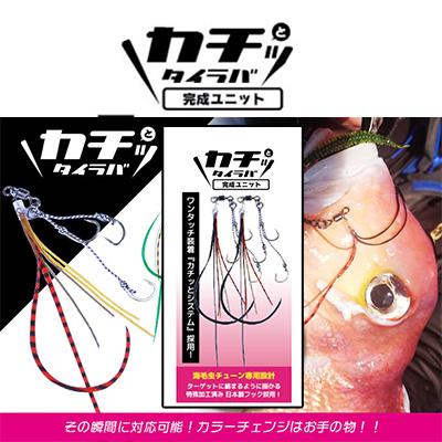 Crazy Ocean（クレイジーオーシャン） カチッとタイラバ 完成ユニット