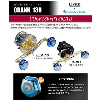 リブレ　クランク130 クレイジーオーシャン Crazy Ocean（クレイジーオーシャン） リブレ クランク130 COCF130