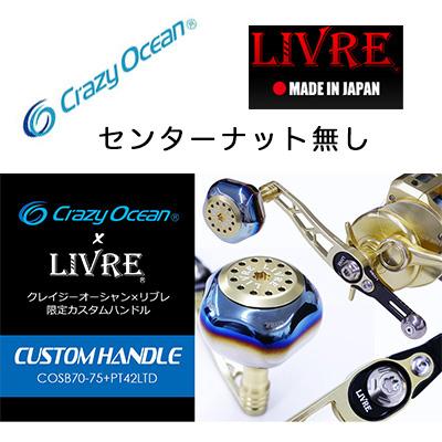Crazy Ocean クレイジーオーシャン×リブレ カスタムハンドル Crazy Ocean クレイジーオーシャン×リブレ カスタムハンドル