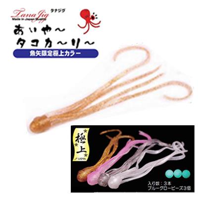 TANAJIG（タナジグ） あいや〜タコカーリー 魚矢限定極上 ソルトワーム