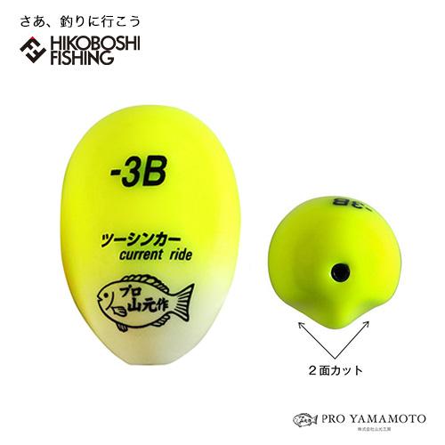 山元工房 水中ウキ プロ山元 ツーシンカー カレントライド 山元工房 水中ウキ プロ山元 ツーシンカー カレントライド