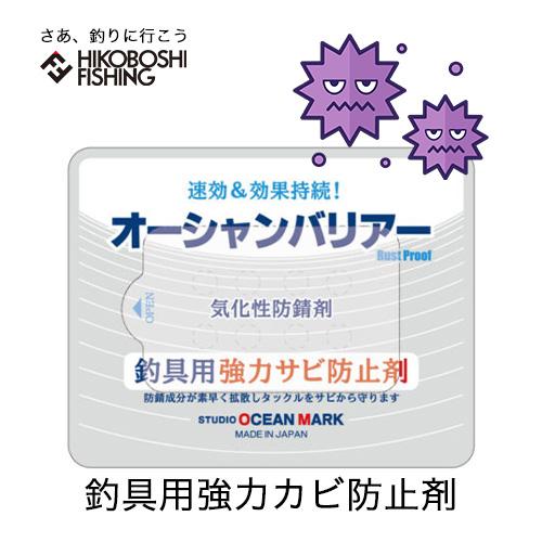 スタジオオーシャンマーク オーシャンバリアー OB02 釣具用 強力 サビ防止剤 気化性防錆剤 4580581345036 STUDIO ...