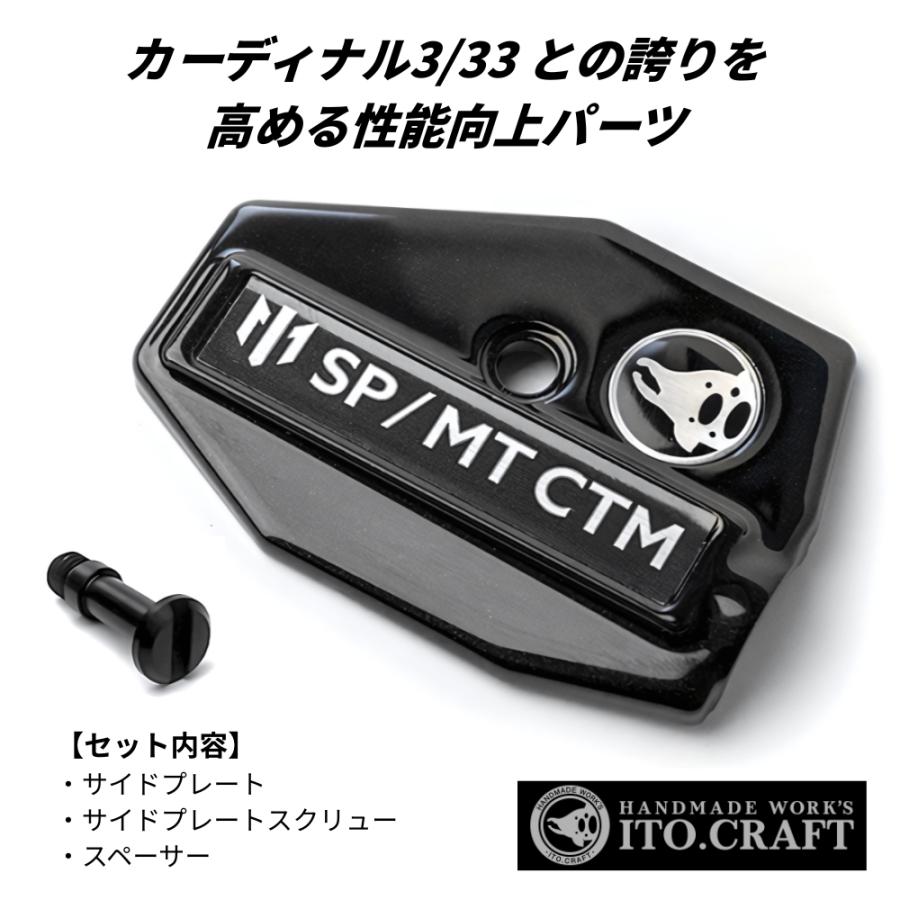 イトウクラフト カーディナル 3/33 シリーズ用 サイドプレート　SBP イトウクラフト SP/MT CTM カーディナル3/33 軽量化サイド