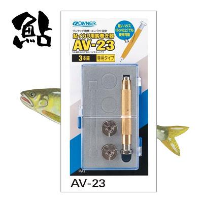 OWNER オーナー 鮎イカリ用巻き器 3本錨4本錨　鮎　アユ OWNER（オーナー） 鮎 イカリ用 鈎巻き器 AV-23 (3本錨専用タイプ