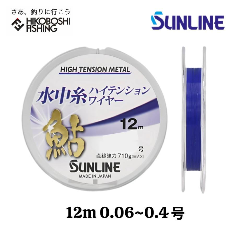 サンライン（SUNLINE） 鮎 水中糸 ハイテンションワイヤー 12m単品