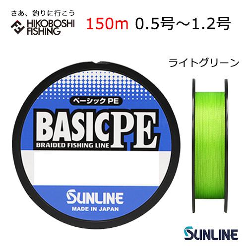 サンライン ライン ベーシック PE 150m ライトグリーン 0.5号 0.6号 0.8号 1号 1.2号 SUNLINE BASIC HG ルアー : 彦星フィッシング - 通販 - Yahoo!ショッピング サンライン ライン ベーシック PE 150m ライトグリーン 0.5号 0.6号 0.8号 1号 1.2号 SUNLINE BASIC HG ルアー : 彦星フィッシング - 通販 - Yahoo!ショッピング