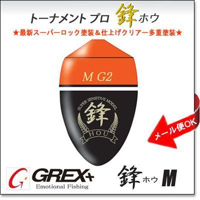 グレックス Grex 鋒m ホウm Hou M メジナ グレ クロ 黒鯛 チヌ 中通しウキ 円錐ウキ 磯釣り フカセ 釣り ウキ 釣具 Grex Hou M 彦星フィッシング 通販 Yahoo ショッピング