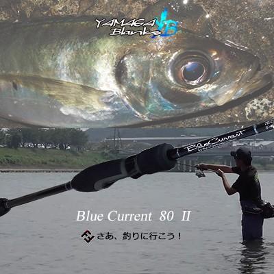 ヤマガブランクス アジングロッド ブルーカレント 80 - 2 (4560395512572) YAMAGA Blanks Blue Current 80/2 :hf-bul-yb-a-00023:彦星フィッシング - 通販 - Yahoo!ショッピング