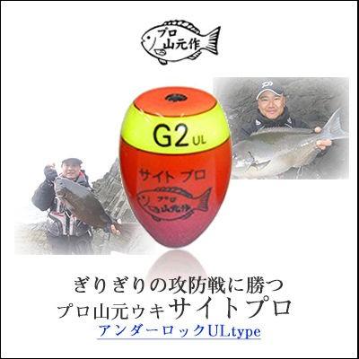 山元工房 プロ山元ウキ サイトプロアンダーロック UL シモリ玉 山元工房 プロ山元ウキ サイトプロアンダーロック UL シモリ玉
