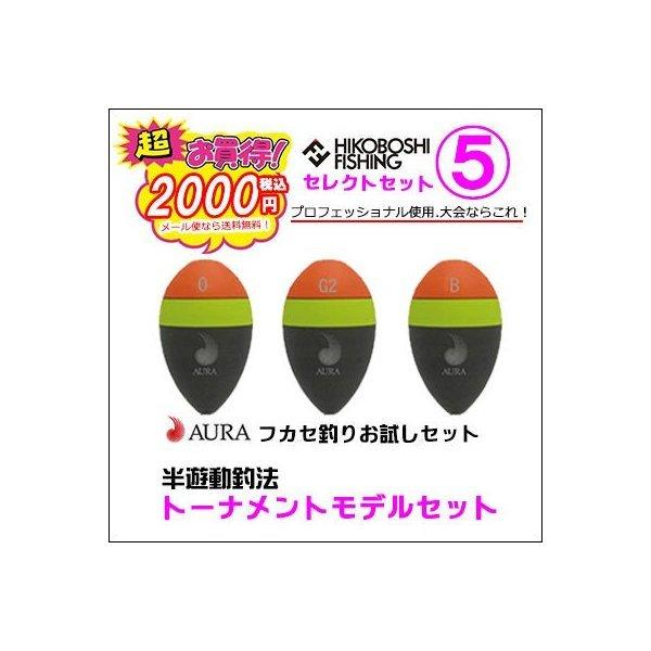 アウラ AURA ウキフカセ釣りお試しセットウキ3個セットが税込２０００円ぽっきり 送料無料｜hikoboshi-fishing｜11