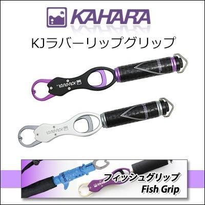 カハラジャパン　KJラバーリップグリップ KAHARA JAPAN 　KJ Rubber Lip Grip｜hikoboshi-fishing｜03