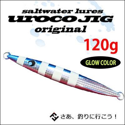 メタルジグ 120g ウロコジグ 限定カラー アングラーズショップ豪海】 uroco/ ウロコジグ オリジナル