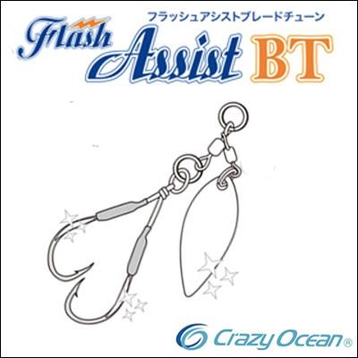 Crazy Ocean（クレイジーオーシャン） フラッシュアシスト ブレード