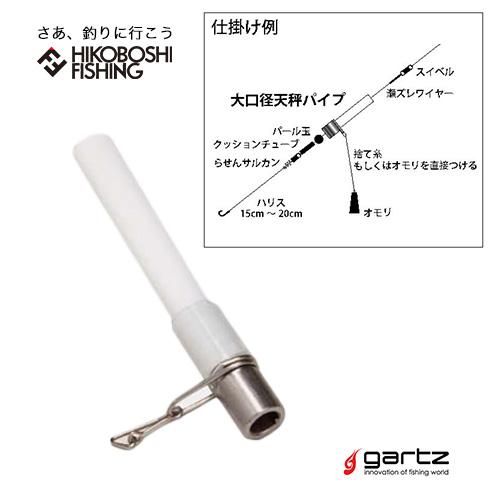 ガルツ 大口径 天秤パイプ 4560357956987 底物釣り用 gartz 石鯛