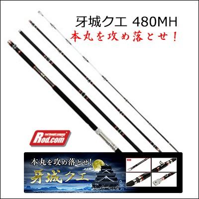 Rod.com ロッドコム クエ用竿 牙城クエ 480MH (4573240670310 Rod.com ロッドコム クエ用竿 牙城クエ 480MH (4573240670310
