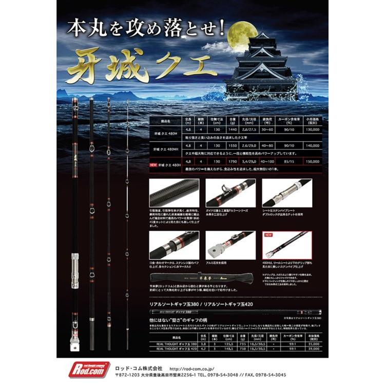 Rod.com 【大型商品】ロッドコム クエ用竿 牙城クエ 480H