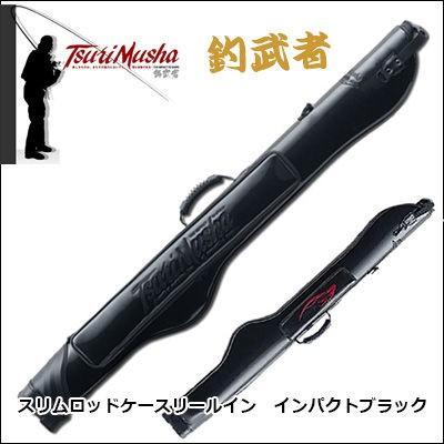 釣武者 スリムロッドケースリールイン インパクトブラック 釣武者 スリムロッドケースリールイン インパクトブラック