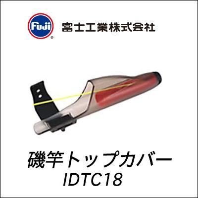 富士工業　磯竿用トップカバー　IDTC　18Fuji　TOP　COVER　　IDTC　18