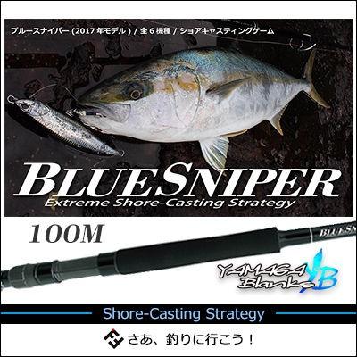 ヤマガブランクス　ブルースナイパー 100M ショアキャスティング（4560395515993）YAMAGA Blanks　BlueSniper  Shore