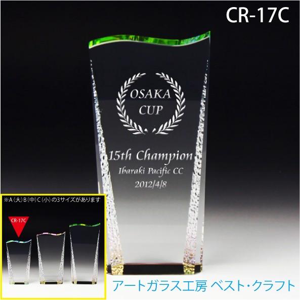 CR-17C クリスタルトロフィー