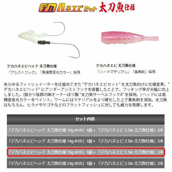 一誠 issei イッセイ 海太郎 デカハネエビセット 太刀魚仕様 19g ルアー ワイヤー ワーム 太刀魚 AZRISS116｜hikyrm｜02