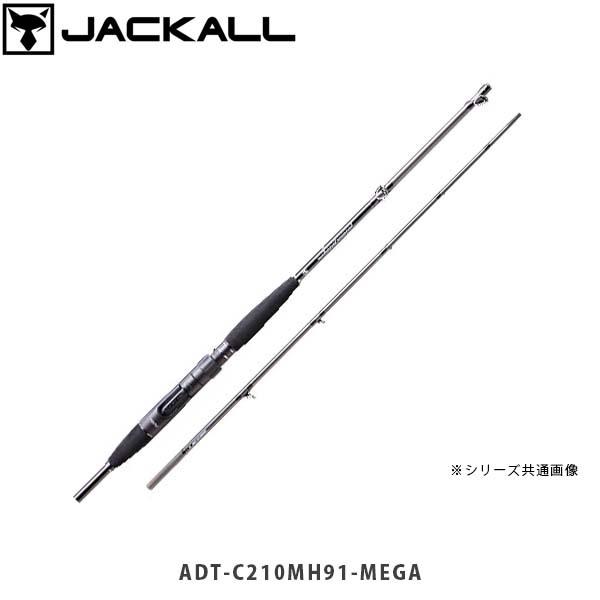 格安 購入 ジャッカル Jackall 竿 ソルトロッド Anchovydriver Tachiuo Tenya アンチョビドライバー タチウオテンヤ Adt C210mh91 Mega 2ピース Jac Jac ハイカム 通販 Yahoo ショッピング 製作元直販 Flamespabali Com