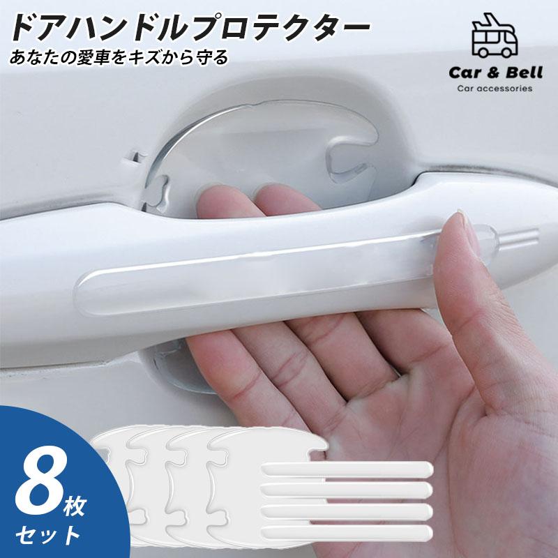 ドアハンドルプロテクター 車 ドアノブカバー ハンドルカバー 傷 防止 セットドア 防水 ドアノブガード 保護 スクラッチガード 簡単 シール