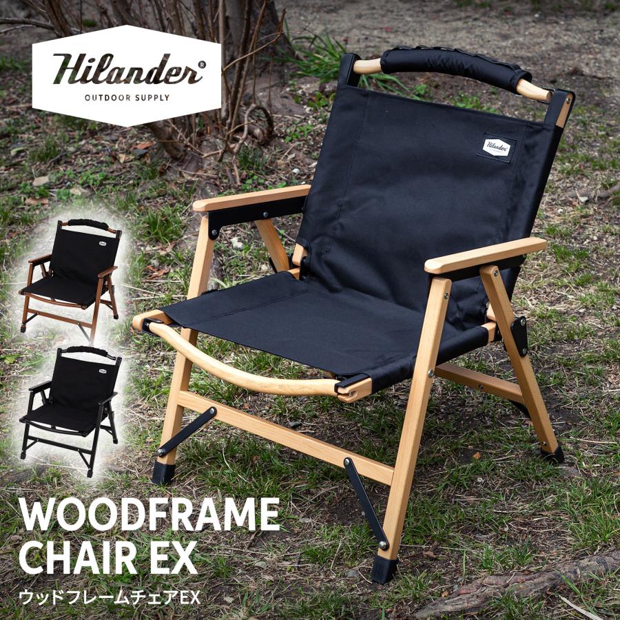 Hilander（ハイランダー） アウトドアチェア ウッドフレームチェアEX