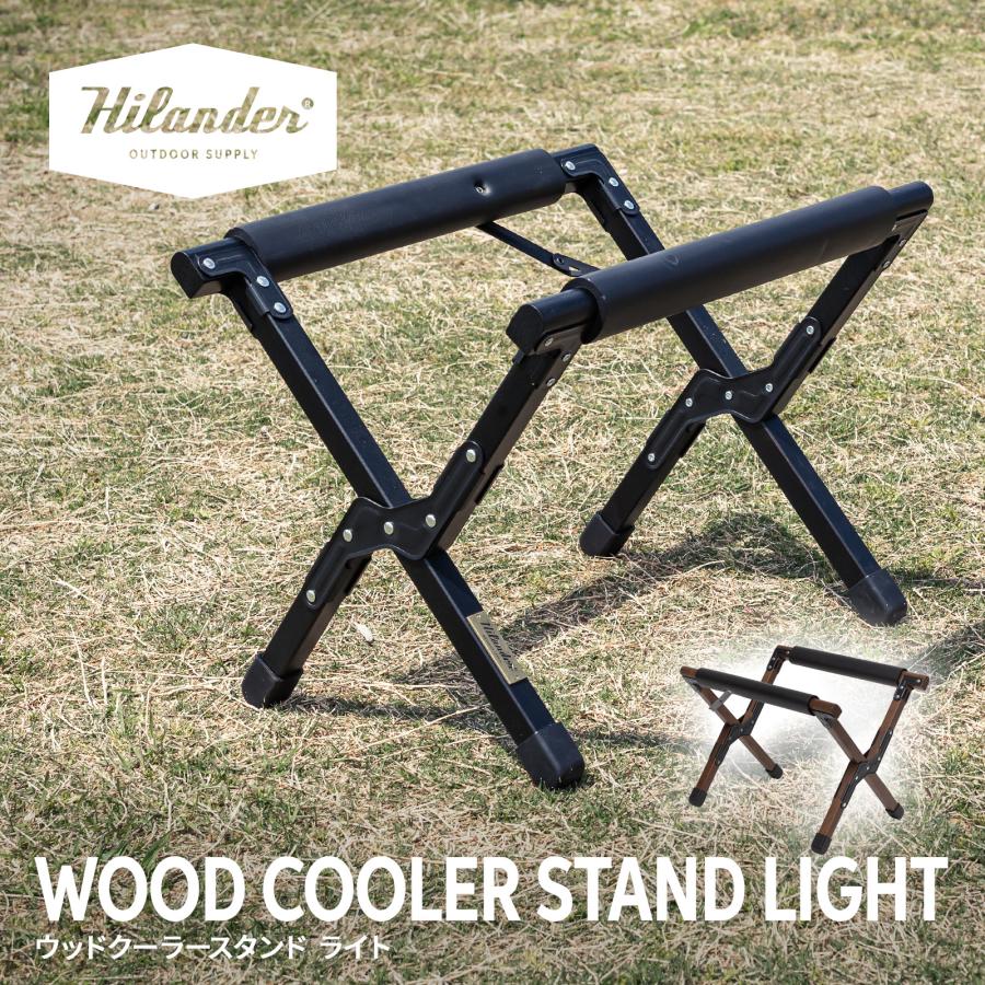 Hilander（ハイランダー） ウッドクーラースタンドLIGHT 天然木製