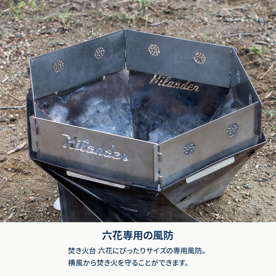Hilander（ハイランダー） 焚き火台 六花(りっか)専用風防 オプション