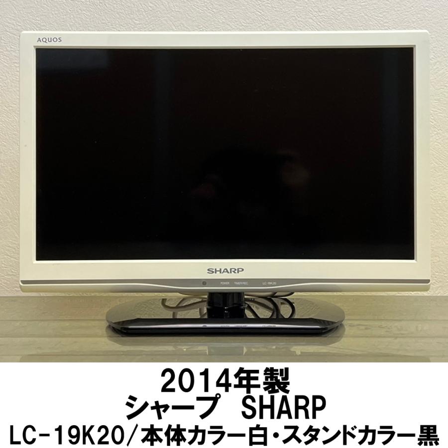 中古 シャープ SHARP 液晶テレビ 19型 19インチ アクオス AQUOS【純正スタンド】【純正リモコン付】 テレビ 小型テレビ 送料無料 白  スタンド黒