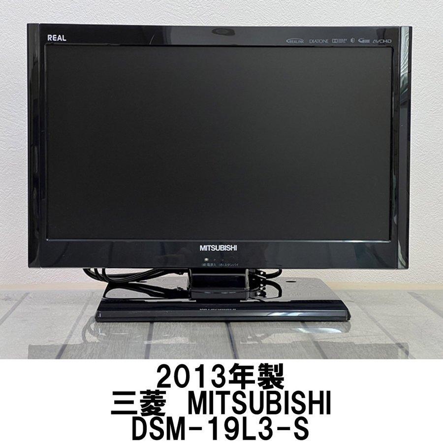 中古 三菱 MITSUBISHI 液晶テレビ 19型 19インチ【純正スタンド】【純正リモコン付】 テレビ 小型テレビ 送料無料