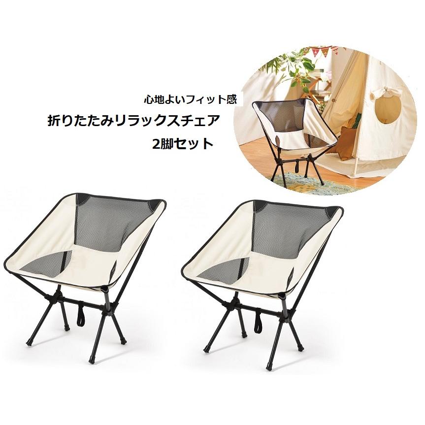 キャンプアウトドアチェア リラックス フィット感抜群 折りたたみ