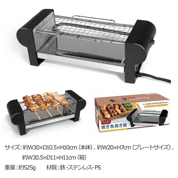 おうちで焼き鳥屋気分 ちょこっとグリル焼き鳥焼き器 おうち焼き鳥