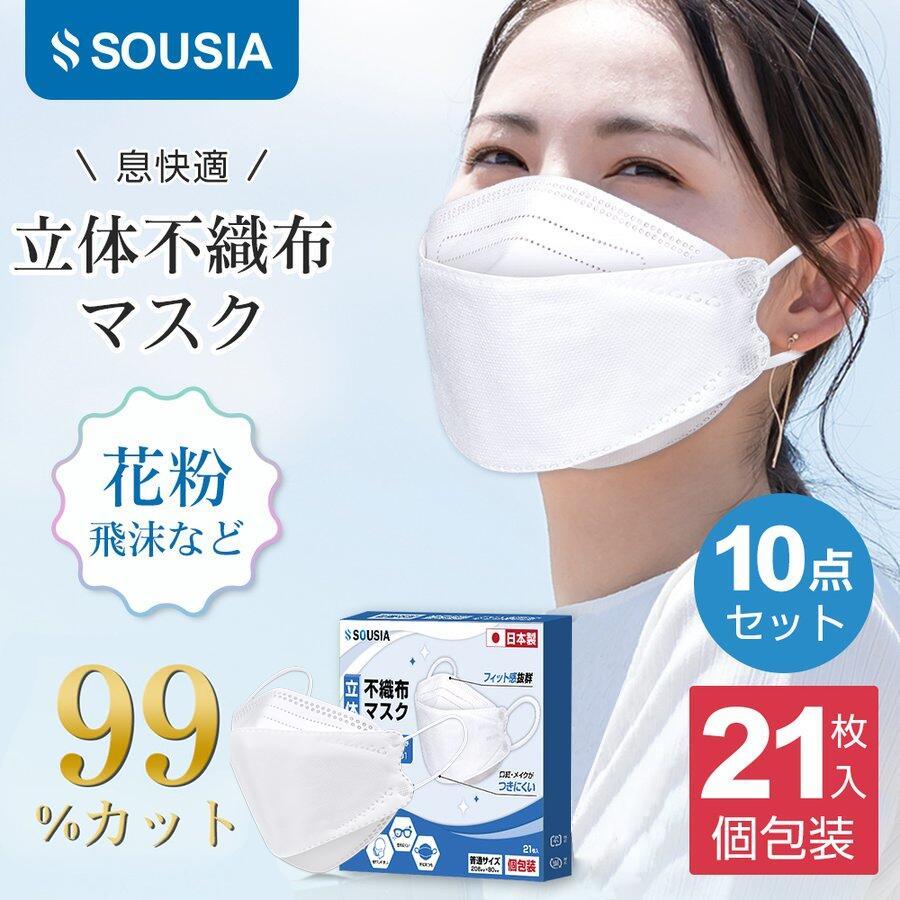 品質満点 マスク 不織布 日本製 4層構造 21枚 個包装 PM2.5 99%遮断 立体マスク ウイルス飛沫対策 花粉対策 家庭用 男女兼用 安心安全【10点セット】 マスク