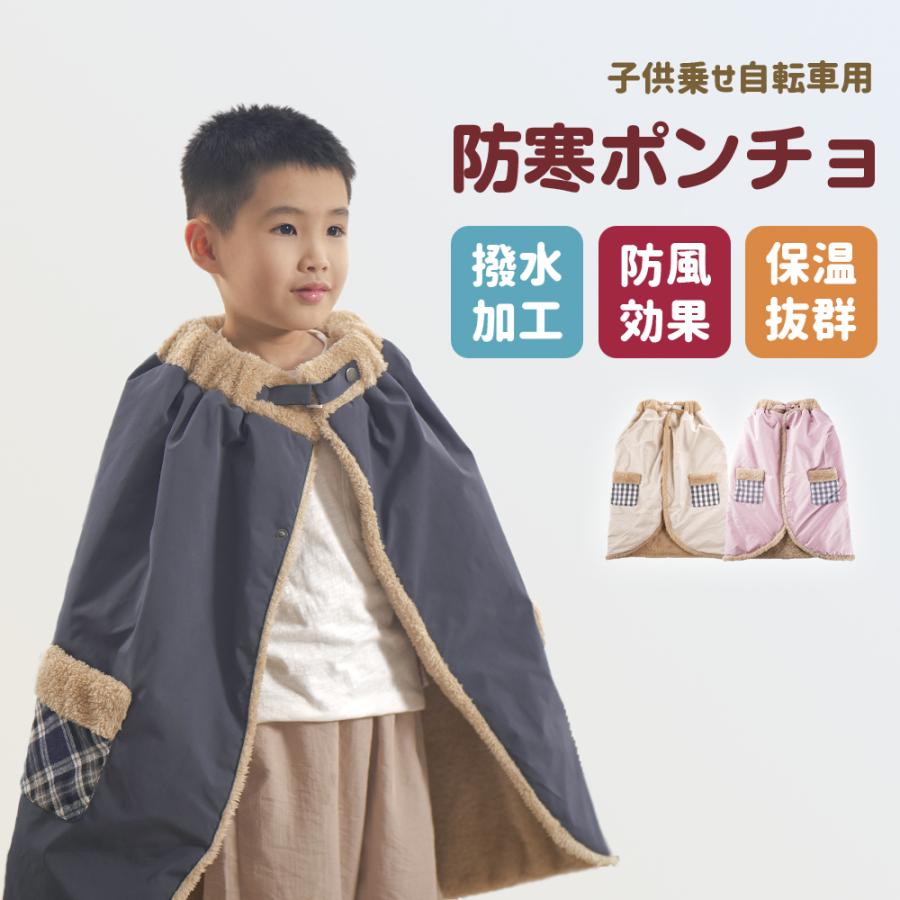 防寒ポンチョ 子供用 自転車ブランケット 防寒防風 撥水 簡単装着 通園 多用途 自転車用ポンチョ 防寒ポンチョ 子供用ブランケット 防寒保温 防風撥水