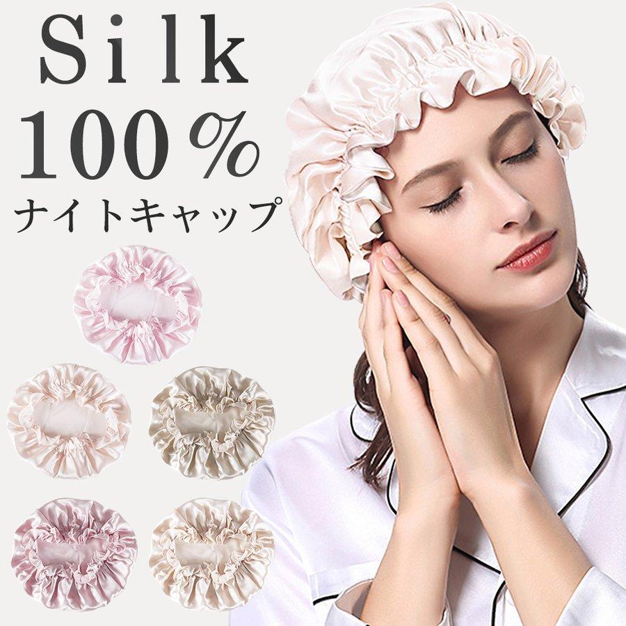 ナイトキャップ シルク シルクキャップ ヘアキャップ シルク100 レディースパジャマ 髪 ロング 保湿 睡眠 就寝用 女性 ロングヘア 美髪 パサつき 保湿 Smsm01 Hillnup 通販 Yahoo ショッピング