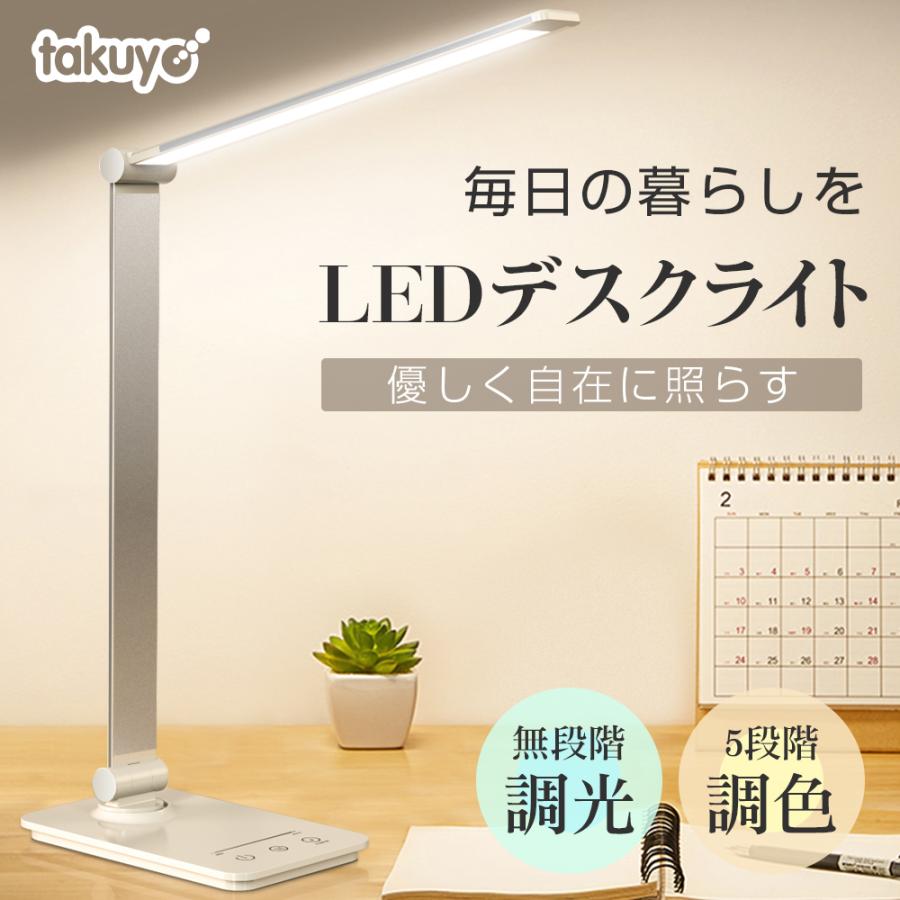 TAKUYO LEDデスクライト 卓上ライト 無段階調光 角度調節可能 充電式